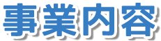 事業内容