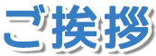 ご挨拶