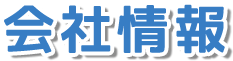 会社情報