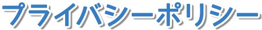 プライバシーポリシー