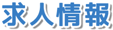 求人情報